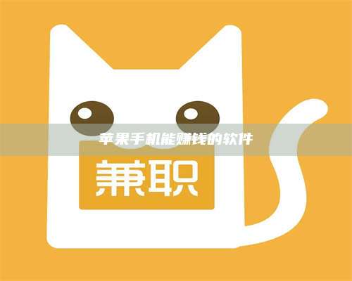 保定苹果手机能赚钱的软件 第1张 保定苹果手机能赚钱的软件 第1张