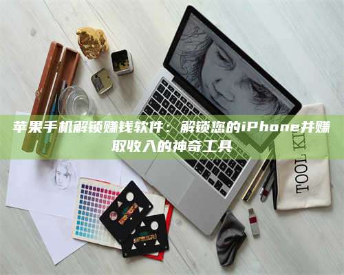 保定苹果手机解锁赚钱软件:解锁您的iPhone并赚取收入的神奇工具 第1张 保定苹果手机解锁赚钱软件:解锁您的iPhone并赚取收入的神奇工具 第1张