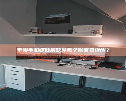 保定苹果手机赚钱的软件哪个省事有提醒? 第1张 保定苹果手机赚钱的软件哪个省事有提醒? 第1张