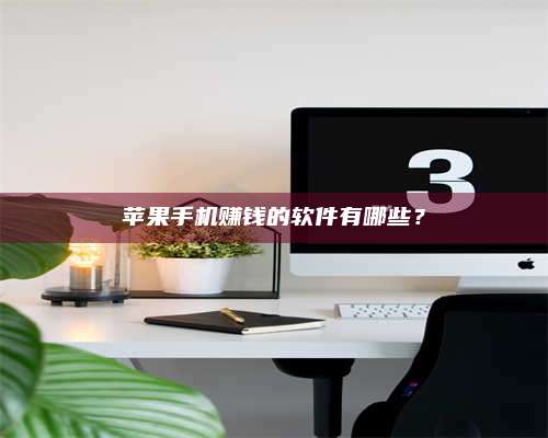 保定苹果手机赚钱的软件有哪些? 第1张 保定苹果手机赚钱的软件有哪些? 第1张