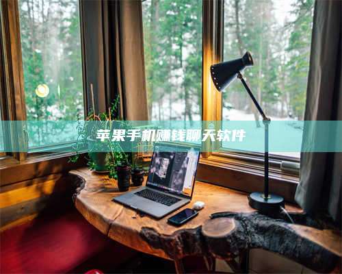 保定苹果手机赚钱聊天软件 第1张 保定苹果手机赚钱聊天软件 第1张