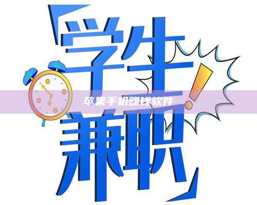 保定苹果手机赚钱软件 第1张 保定苹果手机赚钱软件 第1张