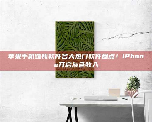 保定苹果手机赚钱软件各大热门软件盘点!iPhone开启灰色收入 第1张 保定苹果手机赚钱软件各大热门软件盘点!iPhone开启灰色收入 第1张