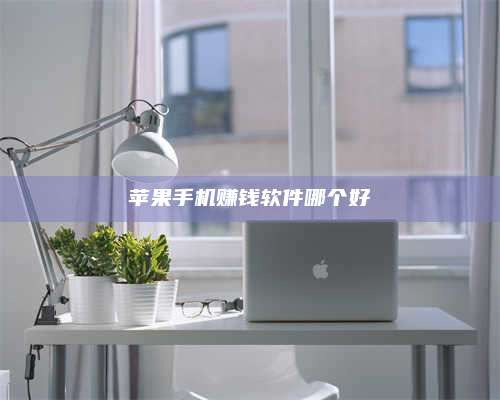 保定苹果手机赚钱软件哪个好 第1张