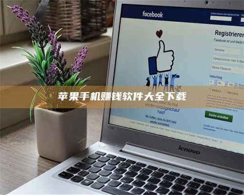 保定苹果手机赚钱软件大全下载 第1张 保定苹果手机赚钱软件大全下载 第1张