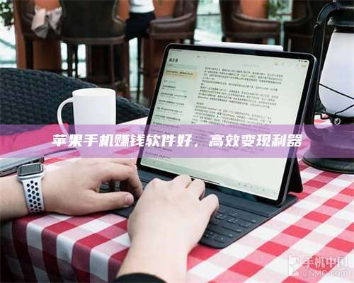 保定苹果手机赚钱软件好,高效变现利器 第1张 保定苹果手机赚钱软件好,高效变现利器 第1张