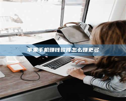 保定苹果手机赚钱软件怎么赚更多 第1张 保定苹果手机赚钱软件怎么赚更多 第1张