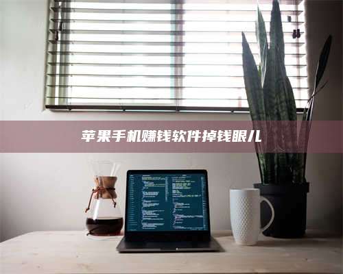 保定苹果手机赚钱软件掉钱眼儿 第1张 保定苹果手机赚钱软件掉钱眼儿 第1张