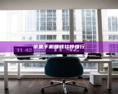 保定苹果手机赚钱软件排行 第1张 保定苹果手机赚钱软件排行 第1张