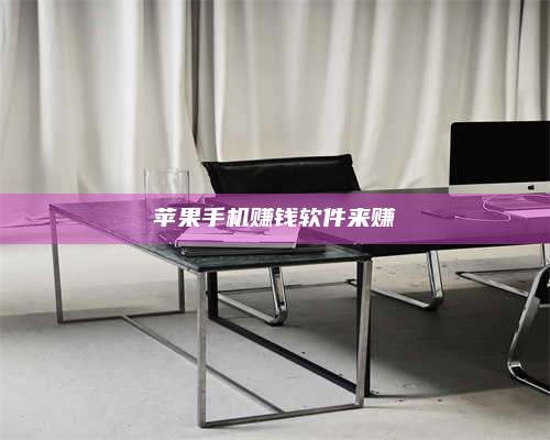 保定苹果手机赚钱软件来赚 第1张 保定苹果手机赚钱软件来赚 第1张