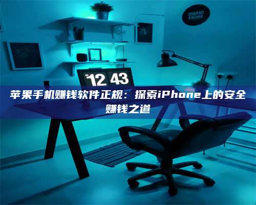 保定苹果手机赚钱软件正规：探索iPhone上的安全赚钱之道 第1张