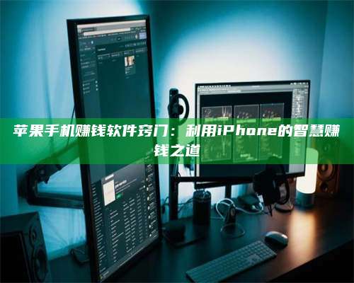 保定苹果手机赚钱软件窍门:利用iPhone的智慧赚钱之道 第1张 保定苹果手机赚钱软件窍门:利用iPhone的智慧赚钱之道 第1张