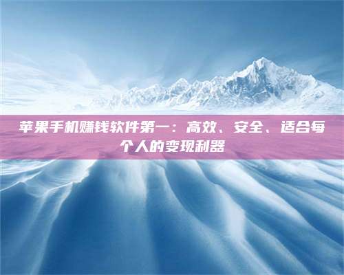 保定苹果手机赚钱软件第一:高效、安全、适合每个人的变现利器 第1张 保定苹果手机赚钱软件第一:高效、安全、适合每个人的变现利器 第1张