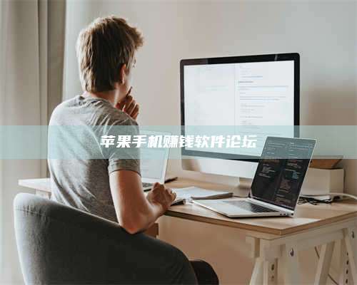 保定苹果手机赚钱软件论坛 第1张 保定苹果手机赚钱软件论坛 第1张