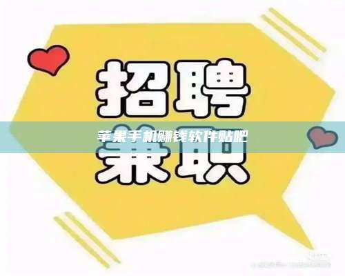 保定苹果手机赚钱软件贴吧 第1张 保定苹果手机赚钱软件贴吧 第1张