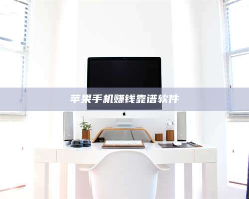 保定苹果手机赚钱靠谱软件 第1张 保定苹果手机赚钱靠谱软件 第1张