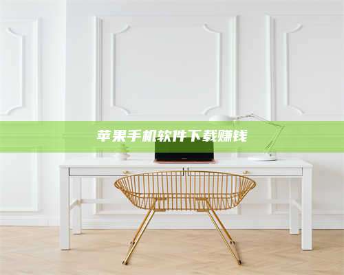 保定苹果手机软件下载赚钱 第1张 保定苹果手机软件下载赚钱 第1张