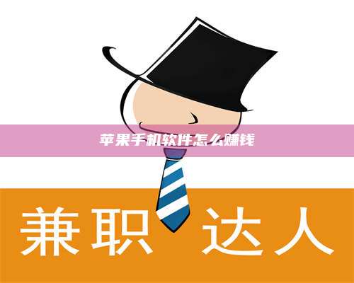 保定苹果手机软件怎么赚钱 第1张 保定苹果手机软件怎么赚钱 第1张