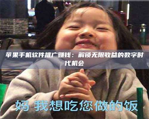 保定苹果手机软件推广赚钱:解锁无限收益的数字时代机会 第1张 保定苹果手机软件推广赚钱:解锁无限收益的数字时代机会 第1张