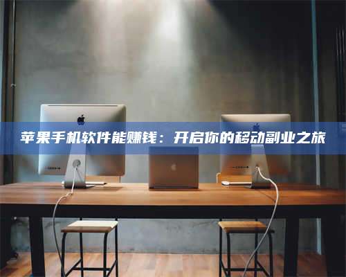 保定苹果手机软件能赚钱:开启你的移动副业之旅 第1张 保定苹果手机软件能赚钱:开启你的移动副业之旅 第1张