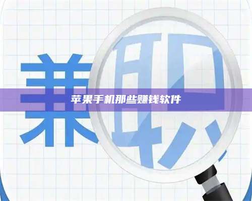 保定苹果手机那些赚钱软件 第1张 保定苹果手机那些赚钱软件 第1张