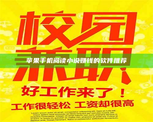 保定苹果手机阅读小说赚钱的软件推荐 第1张 保定苹果手机阅读小说赚钱的软件推荐 第1张