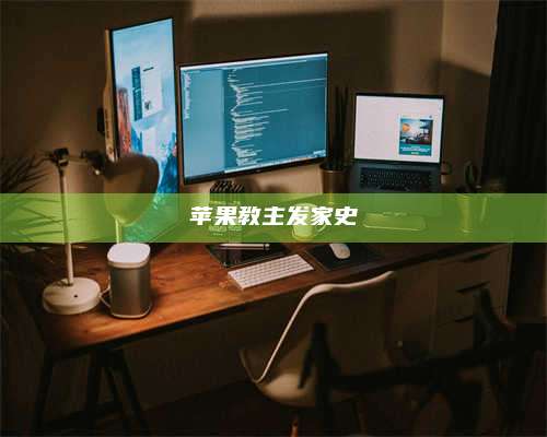 保定苹果教主发家史 第1张 保定苹果教主发家史 第1张