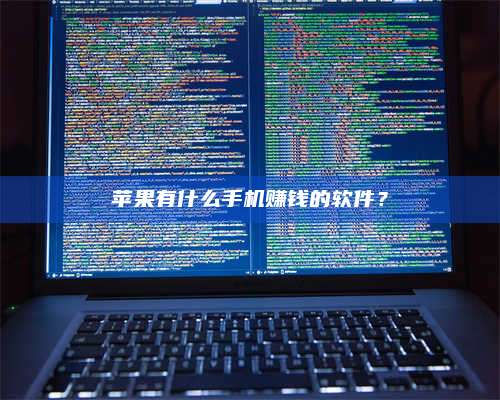 保定苹果有什么手机赚钱的软件? 第1张 保定苹果有什么手机赚钱的软件? 第1张