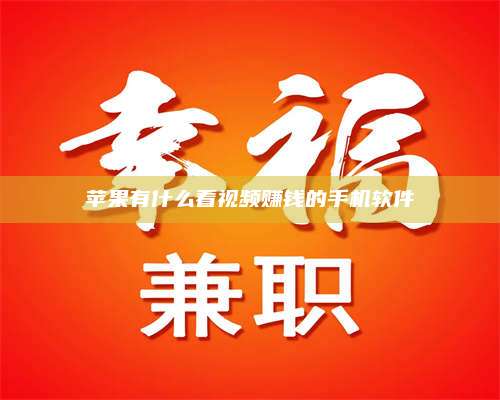 保定苹果有什么看视频赚钱的手机软件 第1张 保定苹果有什么看视频赚钱的手机软件 第1张