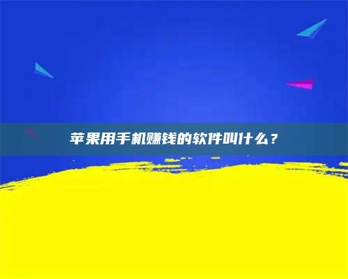 保定苹果用手机赚钱的软件叫什么? 第1张 保定苹果用手机赚钱的软件叫什么? 第1张