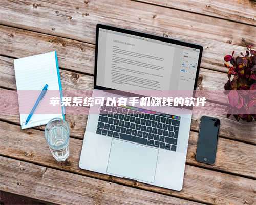 保定苹果系统可以有手机赚钱的软件 第1张 保定苹果系统可以有手机赚钱的软件 第1张