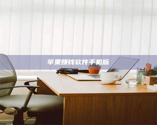 保定苹果赚钱软件手机版 第1张 保定苹果赚钱软件手机版 第1张