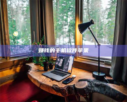 保定赚钱的手机软件苹果 第1张 保定赚钱的手机软件苹果 第1张