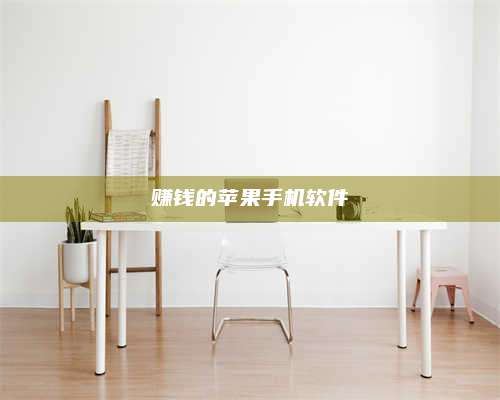 保定赚钱的苹果手机软件 第1张 保定赚钱的苹果手机软件 第1张