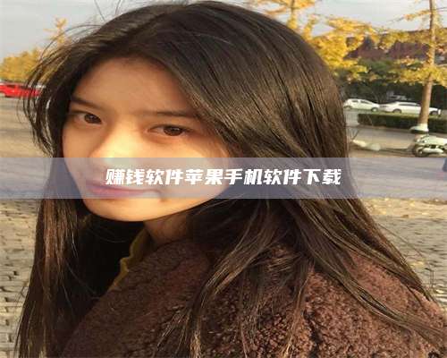 保定赚钱软件苹果手机软件下载