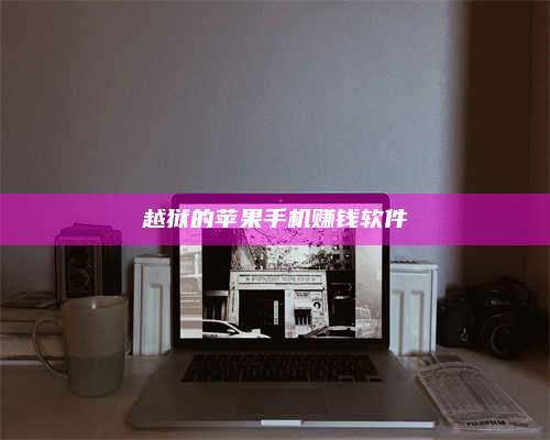 保定越狱的苹果手机赚钱软件 第1张 保定越狱的苹果手机赚钱软件 第1张