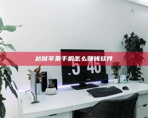 保定越狱苹果手机怎么赚钱软件 第1张 保定越狱苹果手机怎么赚钱软件 第1张