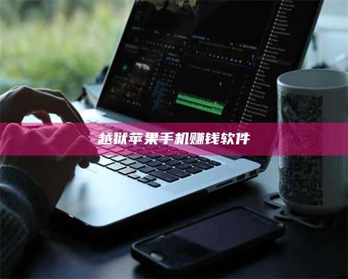 保定越狱苹果手机赚钱软件