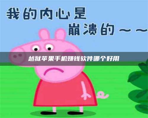 保定越狱苹果手机赚钱软件哪个好用