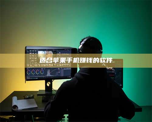 保定适合苹果手机赚钱的软件 第1张 保定适合苹果手机赚钱的软件 第1张