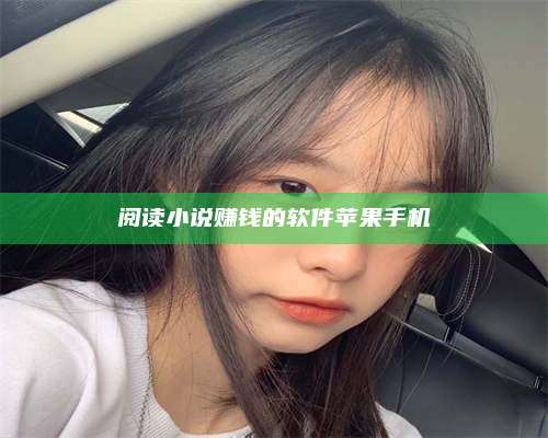 保定阅读小说赚钱的软件苹果手机