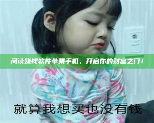 保定阅读赚钱软件苹果手机，开启你的财富之门！