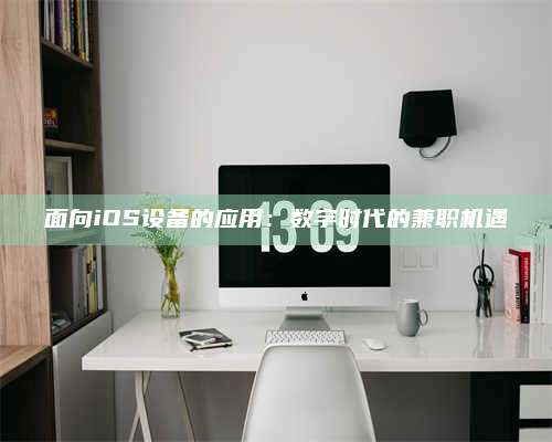 保定面向iOS设备的应用：数字时代的兼职机遇