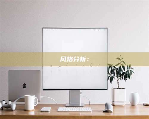 保定风格分析：