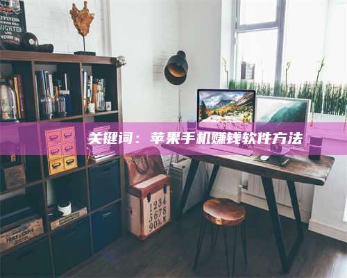 保定🍏 关键词：苹果手机赚钱软件方法